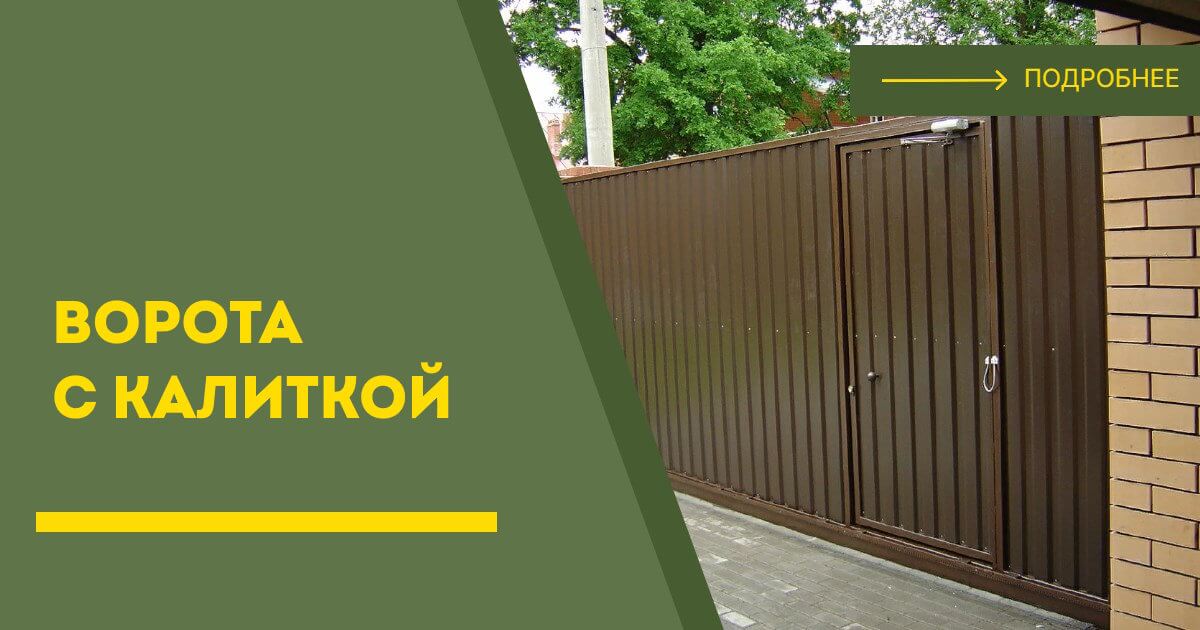 Купить ворота с калиткой под ключ Тутаев, цена от 24809 руб
